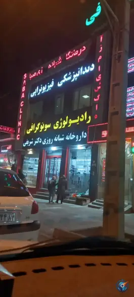 عکس درمانگاه تخصصی صبا - میرزای شیرازی، شیراز 3