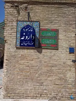 عکس خانه تاریخی داروغه، محله پایین خیابان، مشهد 5