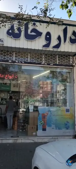 داروخانه دکتر گلخطمی در محله فلسطین مشهد