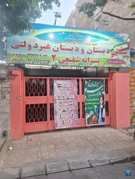 دبستان پسرانه غیردولتی شفیعی، بوستان ۲۰، کرج