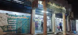 درمانگاه شبانه روزی نیکان سلامت، بلوار پرستار، دهدشت