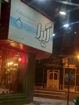 فست فود آیدا، جهان نما، کرج