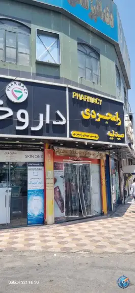 داروخانه رامجردی، مدرس ۱۲، شیراز
