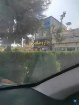 عکس داروخانه رامجردی، مدرس ۱۲، شیراز 2