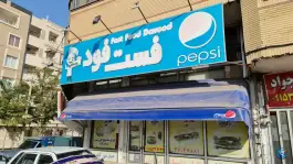 عکس های ساندویچ داوود، محله بهاران، مشهد