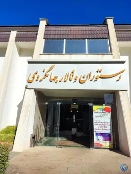 عکس هتل جهانگردی شیراز، محله جهانگردی - پیرنیا 3
