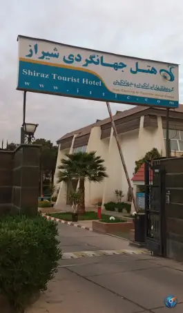 عکس هتل جهانگردی شیراز، محله جهانگردی - پیرنیا 4