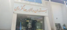 عکس هتل جهانگردی شیراز، محله جهانگردی - پیرنیا 5