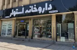 داروخانه دکتر استوار؛ باغ تخت، شیراز
