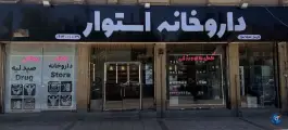 عکس داروخانه دکتر استوار؛ باغ تخت، شیراز 2