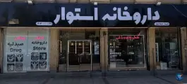عکس داروخانه دکتر استوار؛ باغ تخت، شیراز 3