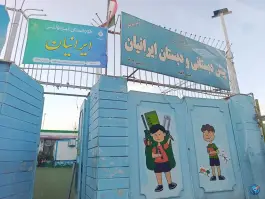 پیش دبستانی و دبستان ایرانیان، محله صدف (تاچارا)، شیراز
