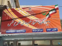 عکس دبیرستان طلوع شمس، بلوار هفت تیر، کرج 2