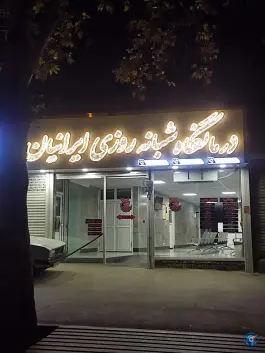 کلینیک شبانه روزی ایرانیان، محله چرمسازی همدان