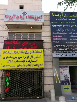 آموزشگاه زبان آریانا، بلوار صیاد شیرازی، مشهد