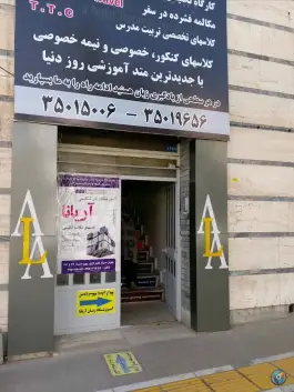 عکس آموزشگاه زبان آریانا، بلوار صیاد شیرازی، مشهد 2