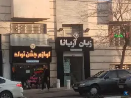 عکس آموزشگاه زبان آریانا، بلوار صیاد شیرازی، مشهد 3