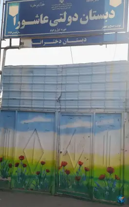 عکس دبستان دخترانه عاشورا دوره اول و دوم، شهرک شهید باهنر، مشهد 2