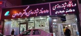 عکس داروخانه شبانه روزی دکتر رهروان، رجایی شهر، کرج 2