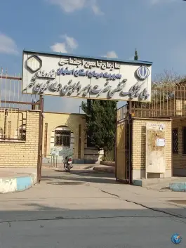 عکس های پلی کلینیک تخصصی امیرالمومنین تامین اجتماعی فولادشهر