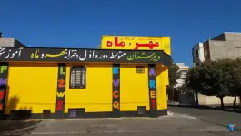 عکس های آموزشگاه زبان مهر و ماه محمدیه | زیبا شهر