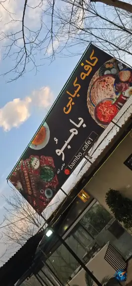 عکس کافه کبابی بامبُو، امام رضا، املش 2