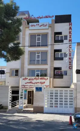 درمانگاه شبانه روزی حکیم، محله ایمان جنوبی، شیراز