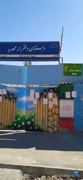 عکس دبستان مهدیه، رسالت، مشهد 2