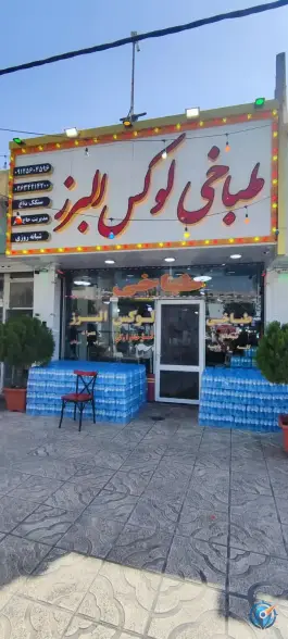 طباخی لوکس البرز، کوی اتحاد، کرج