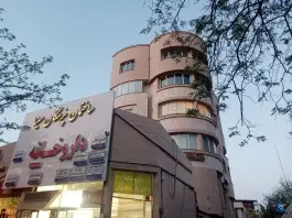 عکس ساختمان پزشکان سینا، ابن سینا، مشهد 3