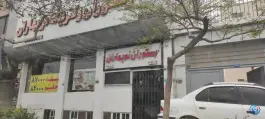 کترینگ و رستوران نوبهاران، محله سید رضی مشهد