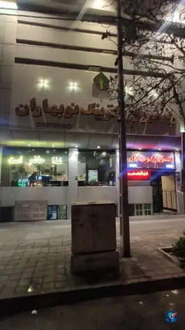 عکس کترینگ و رستوران نوبهاران، محله سید رضی مشهد 5