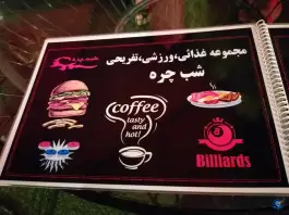عکس مجموعه غذایی شب چره، بلوار دکتر حسابی، شیراز 2