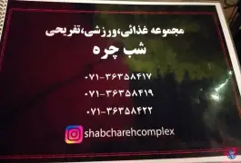 عکس مجموعه غذایی شب چره، بلوار دکتر حسابی، شیراز 3