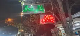 بلال تنوری و زغالی شمال، طرقبه، مشهد