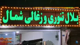 عکس بلال تنوری و زغالی شمال، طرقبه، مشهد 2