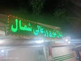عکس بلال تنوری و زغالی شمال، طرقبه، مشهد 3