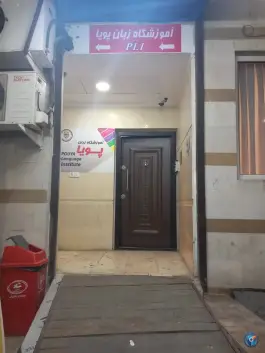 آموزشگاه زبان پویا، چهارراه طالقانی جنوبی، کرج