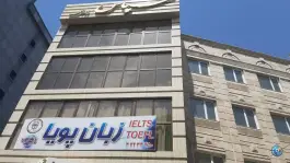 عکس آموزشگاه زبان پویا، چهارراه طالقانی جنوبی، کرج 4