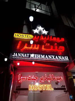 عکس مهمانپذیر جنت سرا، بلوار مروج اردبیلی، محله قاجاریه اردبیل 2