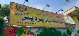 عکس آموزشگاه زبان پردیس، بلوار آزادگان، آبیک 2