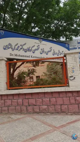 عکس بیمارستان دکتر محمد کرمانشاهی، دبیراعظم، کرمانشاه 2