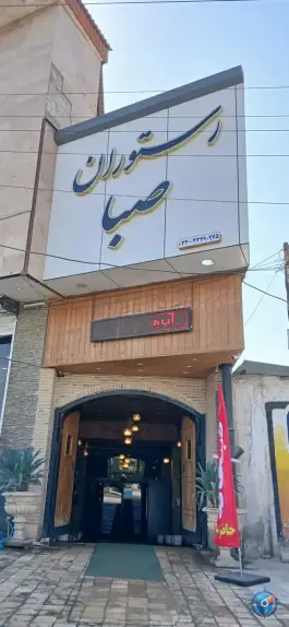 عکس کافه رستوران سنتی صبا، خیابان معلم، عنبرآباد 2