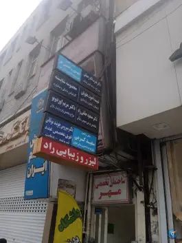 ساختمان پزشکان تخصصی مهر، شهید بهشتی، کرج