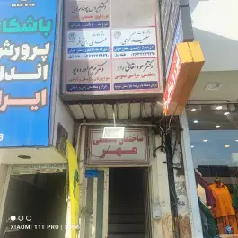 عکس ساختمان پزشکان تخصصی مهر، شهید بهشتی، کرج 2