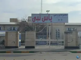 عکس سالن ورزشی یاس نبی (س) شهرداری مشهد | بلوار طبرسی شمالی، عباس آباد 2