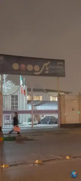 عکس سالن ورزشی یاس نبی (س) شهرداری مشهد | بلوار طبرسی شمالی، عباس آباد 6