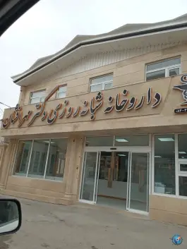 عکس های داروخانه شبانه روزی مهر افشان، میدان امام، ایوان