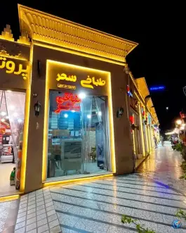 عکس طباخی سحر در رحمانیه مشهد 2