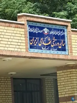 عکس سالن ورزشی شهدای بسیج روران، امام خمینی، اصفهان 2